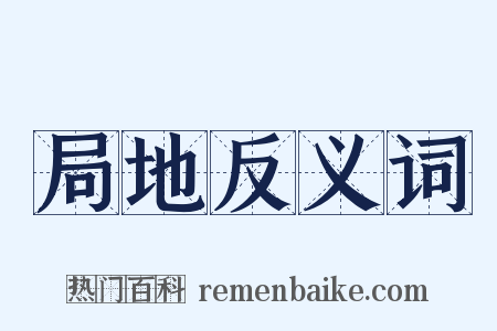 局地反义词是什么意思的图片
